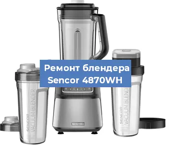 Замена втулки на блендере Sencor 4870WH в Челябинске